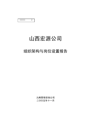 山西宏源公司组织架构与岗位设置报告