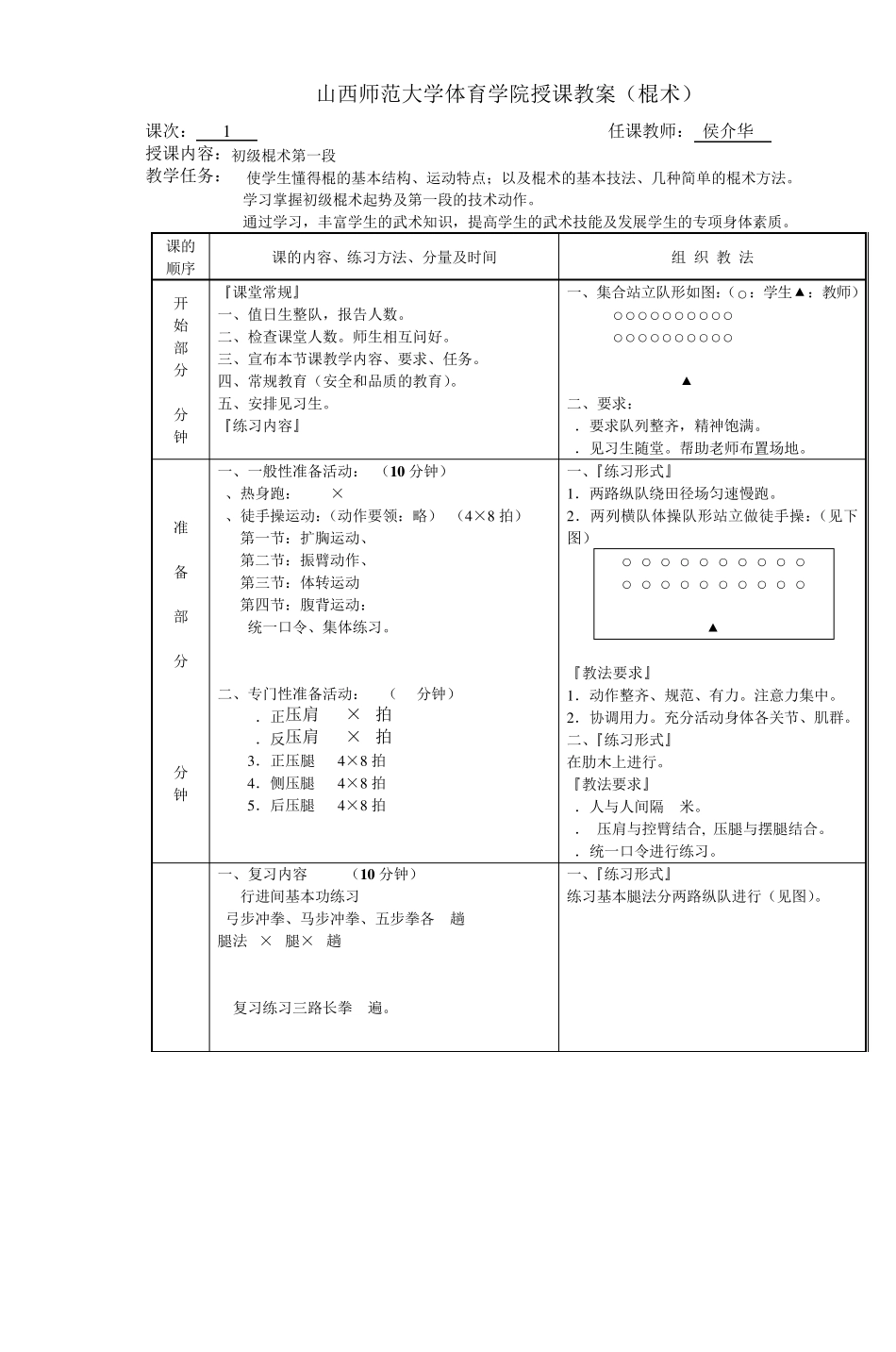 山西师范大学体育学院授课教案(棍术)_第1页