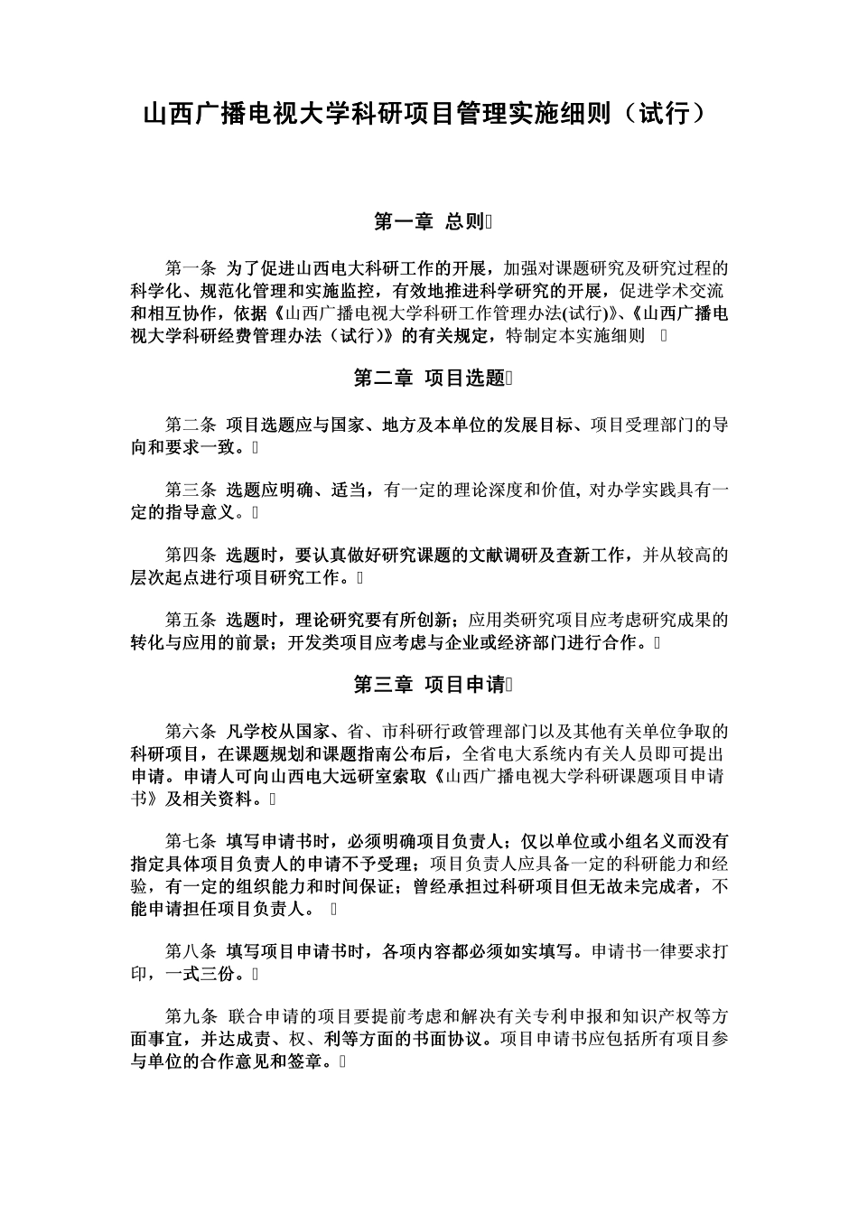 山西广播电视大学科研项目管理实施细则_第1页