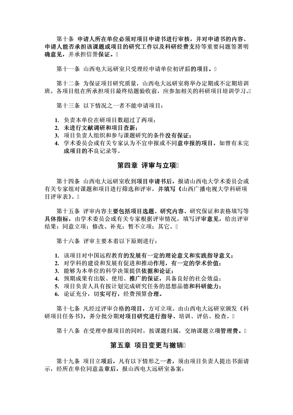 山西广播电视大学科研项目管理实施细则_第2页