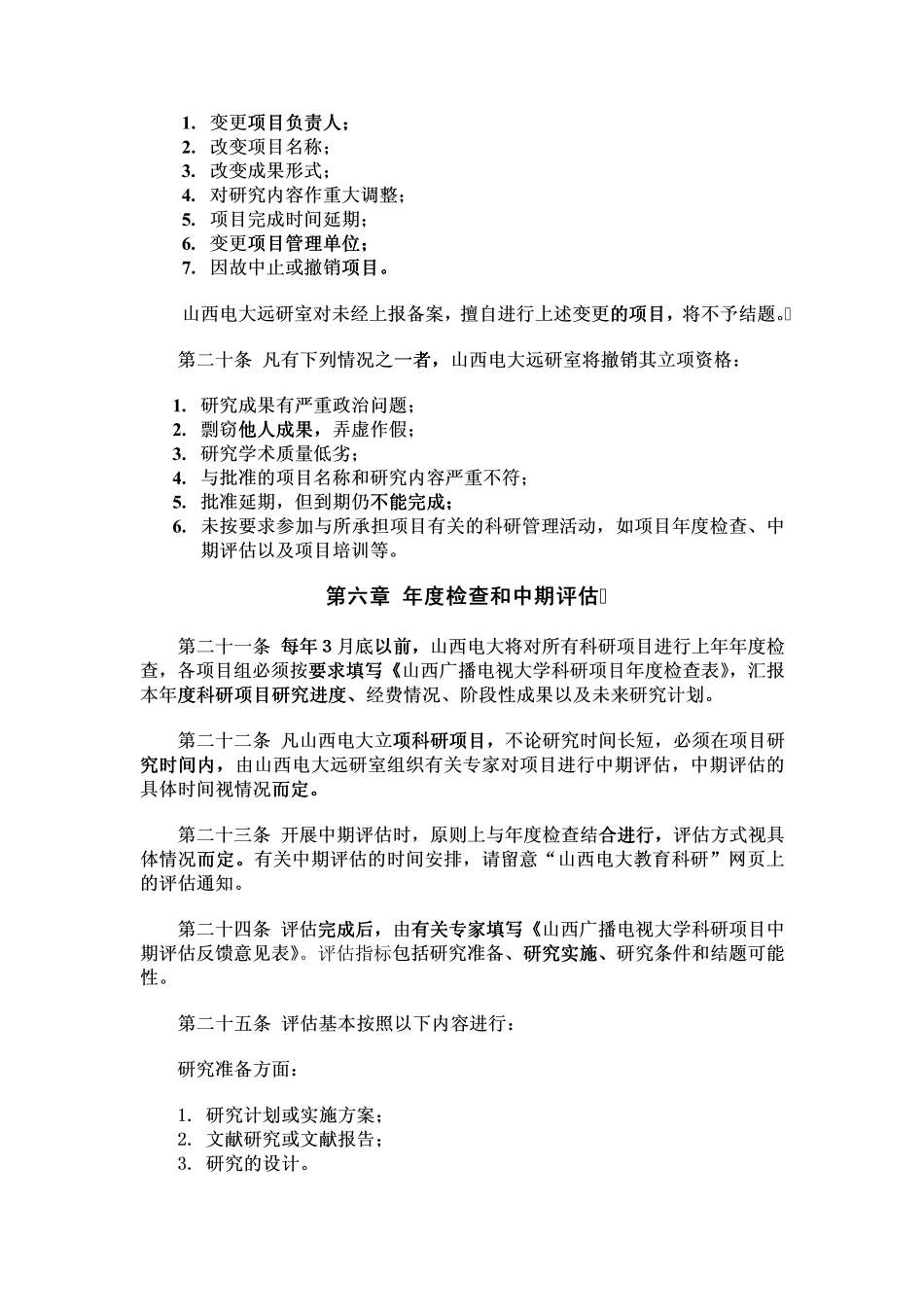 山西广播电视大学科研项目管理实施细则_第3页