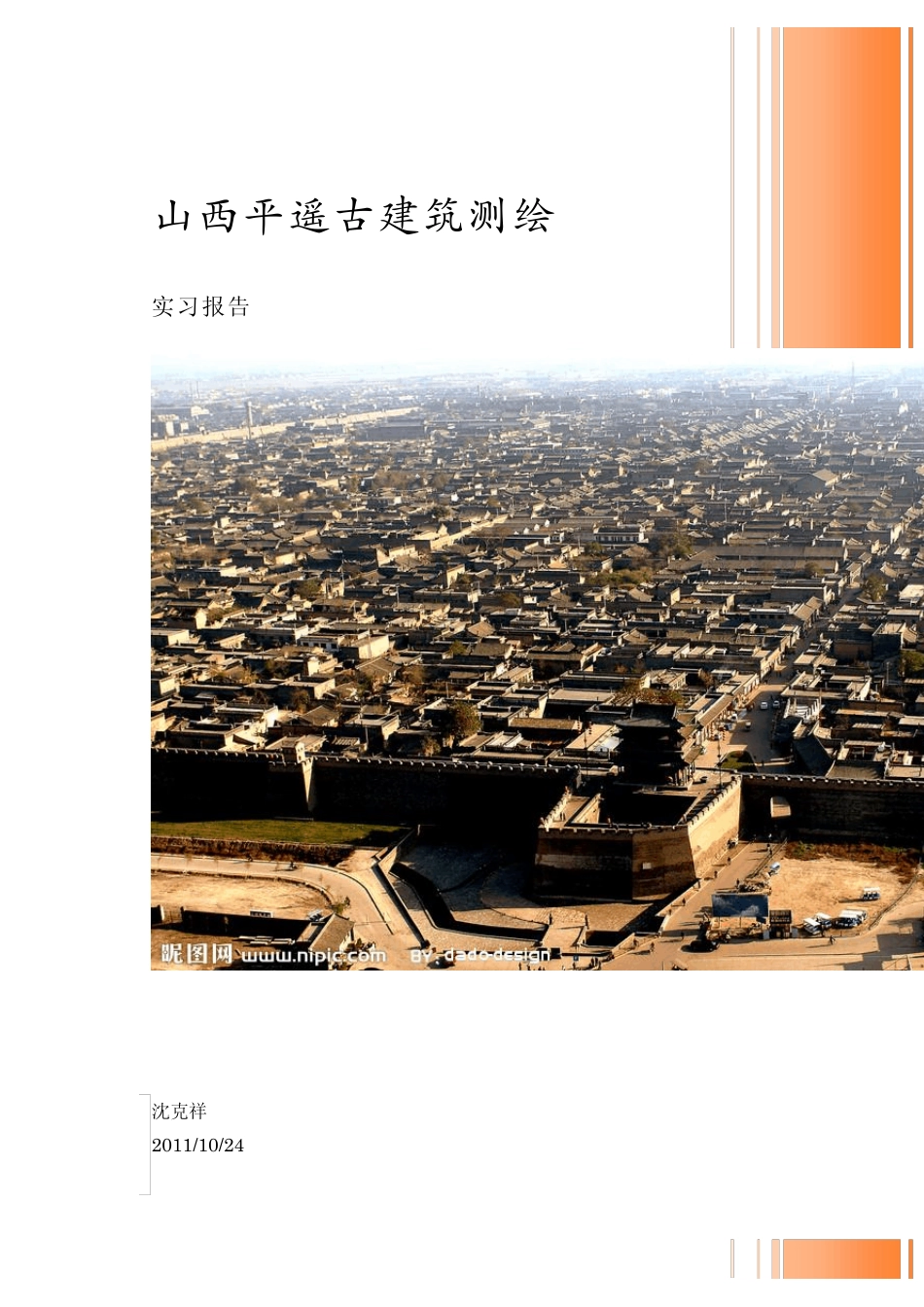 山西平遥古建筑测绘实习报告_第1页
