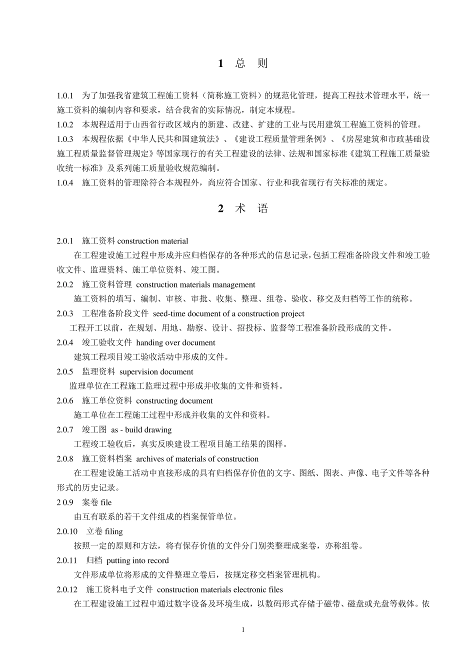 山西建筑工程施工资料管理规程文字说明(2015)_第1页