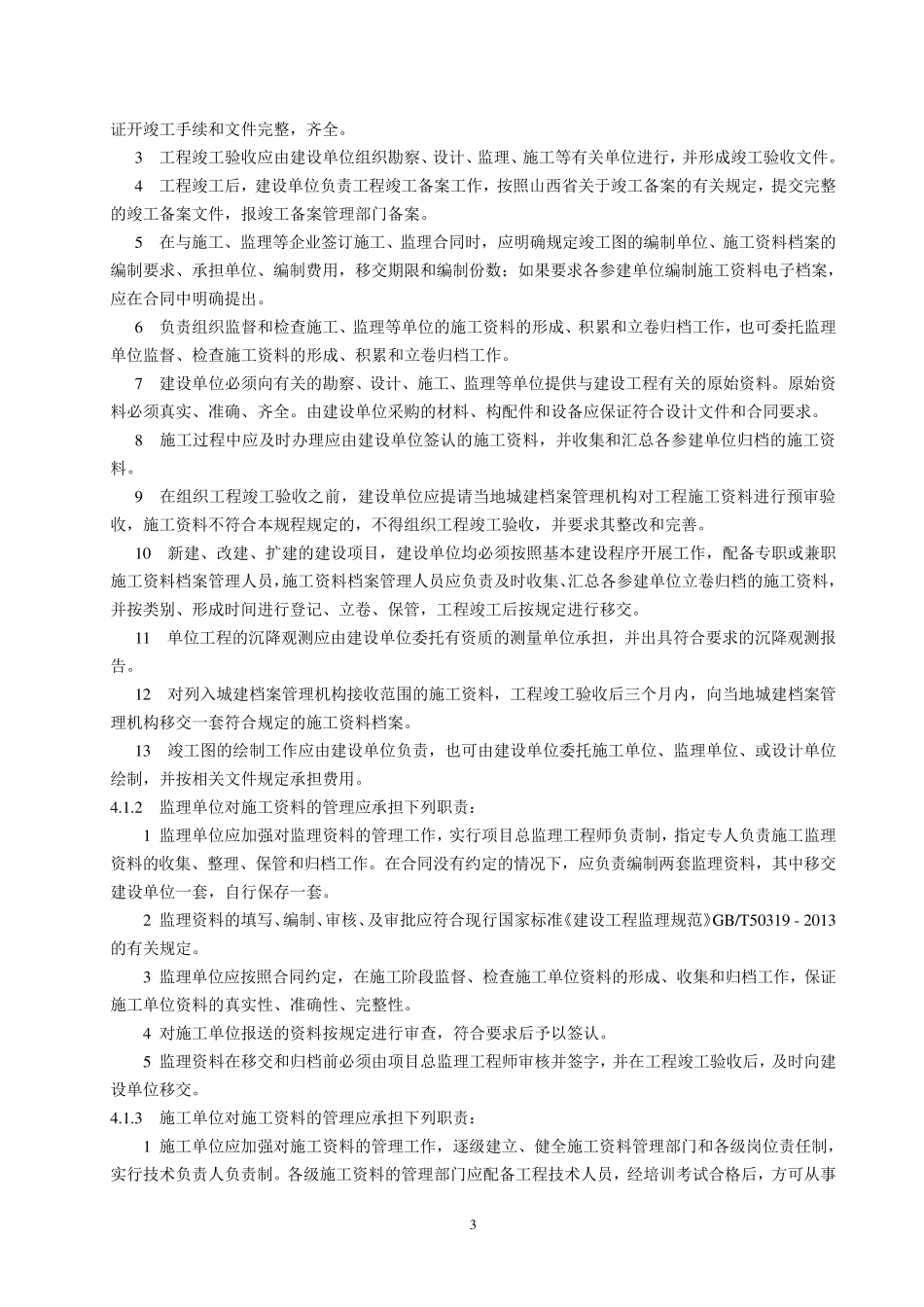 山西建筑工程施工资料管理规程文字说明(2015)_第3页