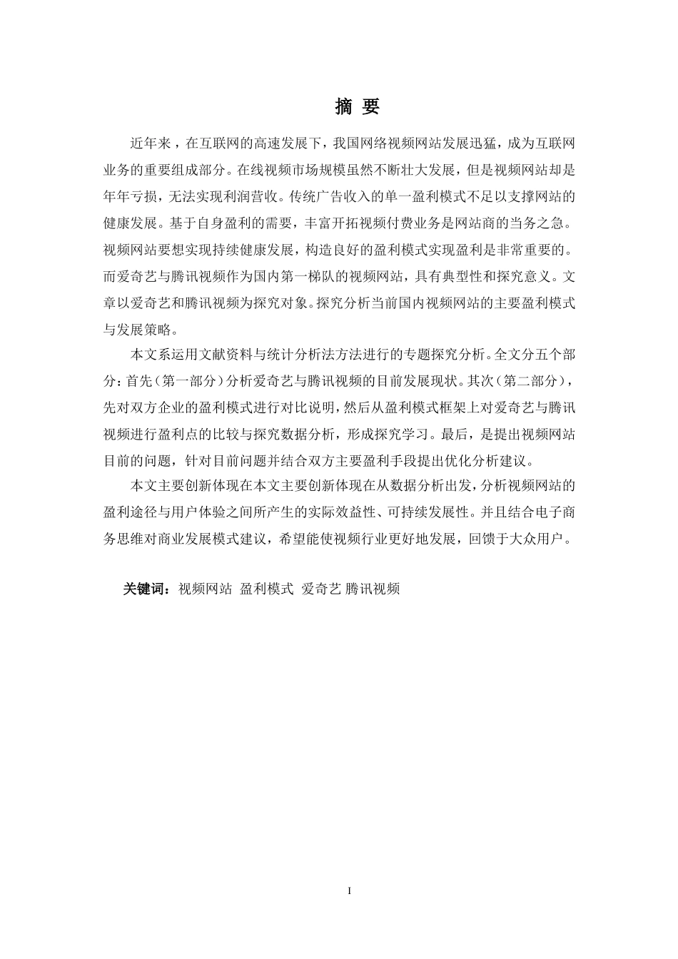 电子商务专业-爱奇艺与腾讯视频的盈利模式比较初探_第1页