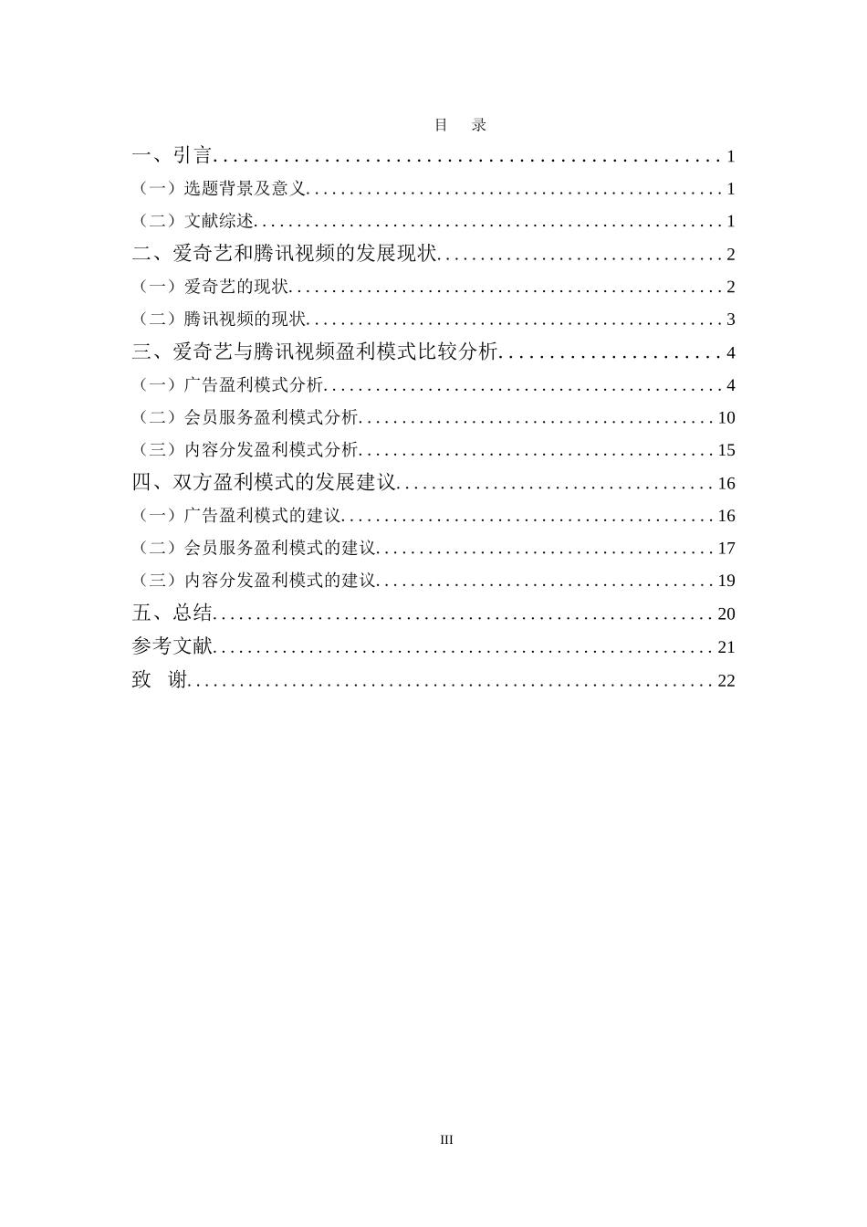 电子商务专业-爱奇艺与腾讯视频的盈利模式比较初探_第3页