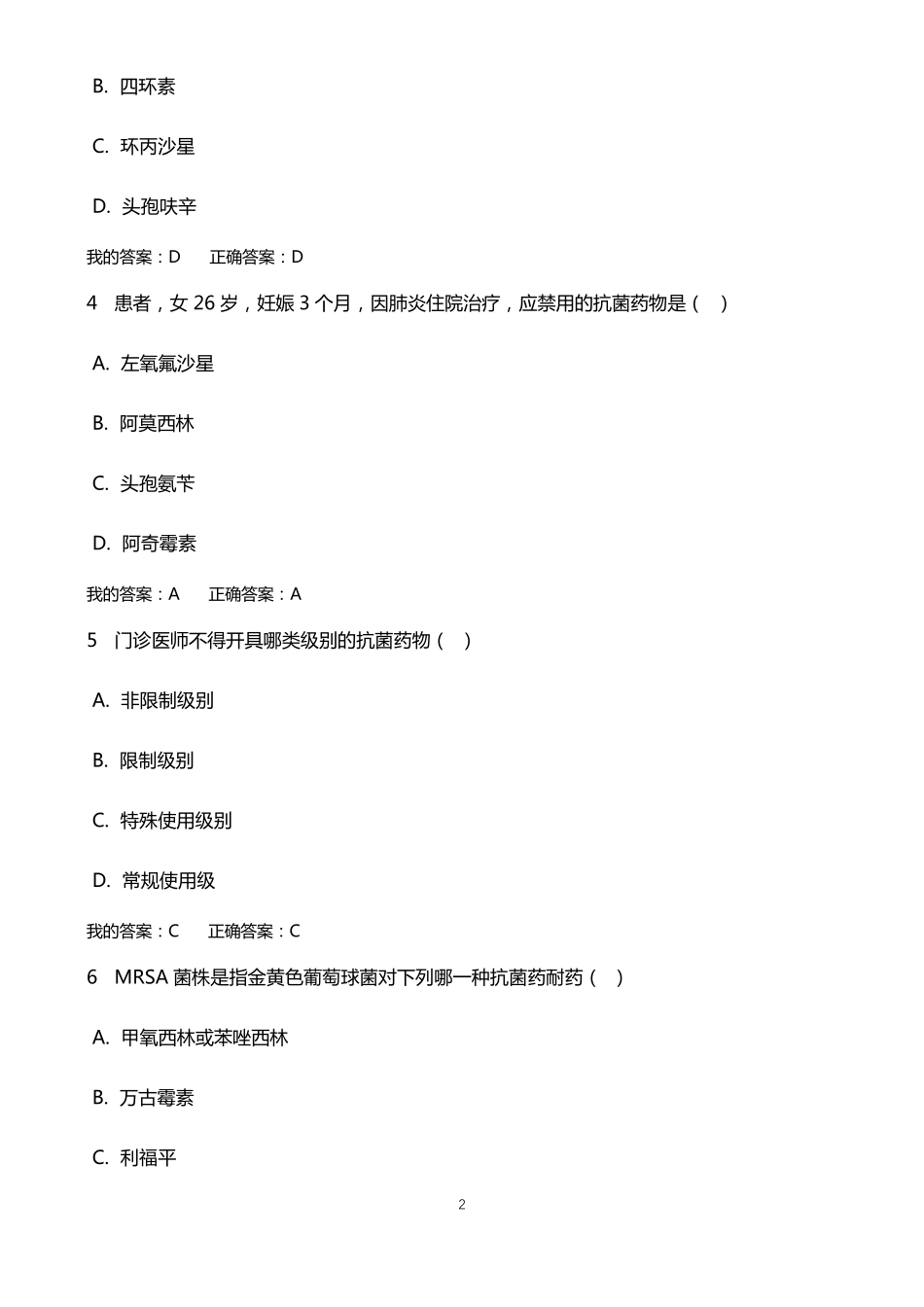 山西抗菌药物的临床应用与管理全员培训考试_第2页