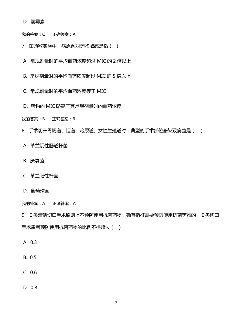 山西抗菌药物的临床应用与管理全员培训考试_第3页