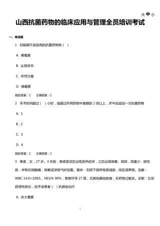 山西抗菌药物的临床应用与管理全员培训考试