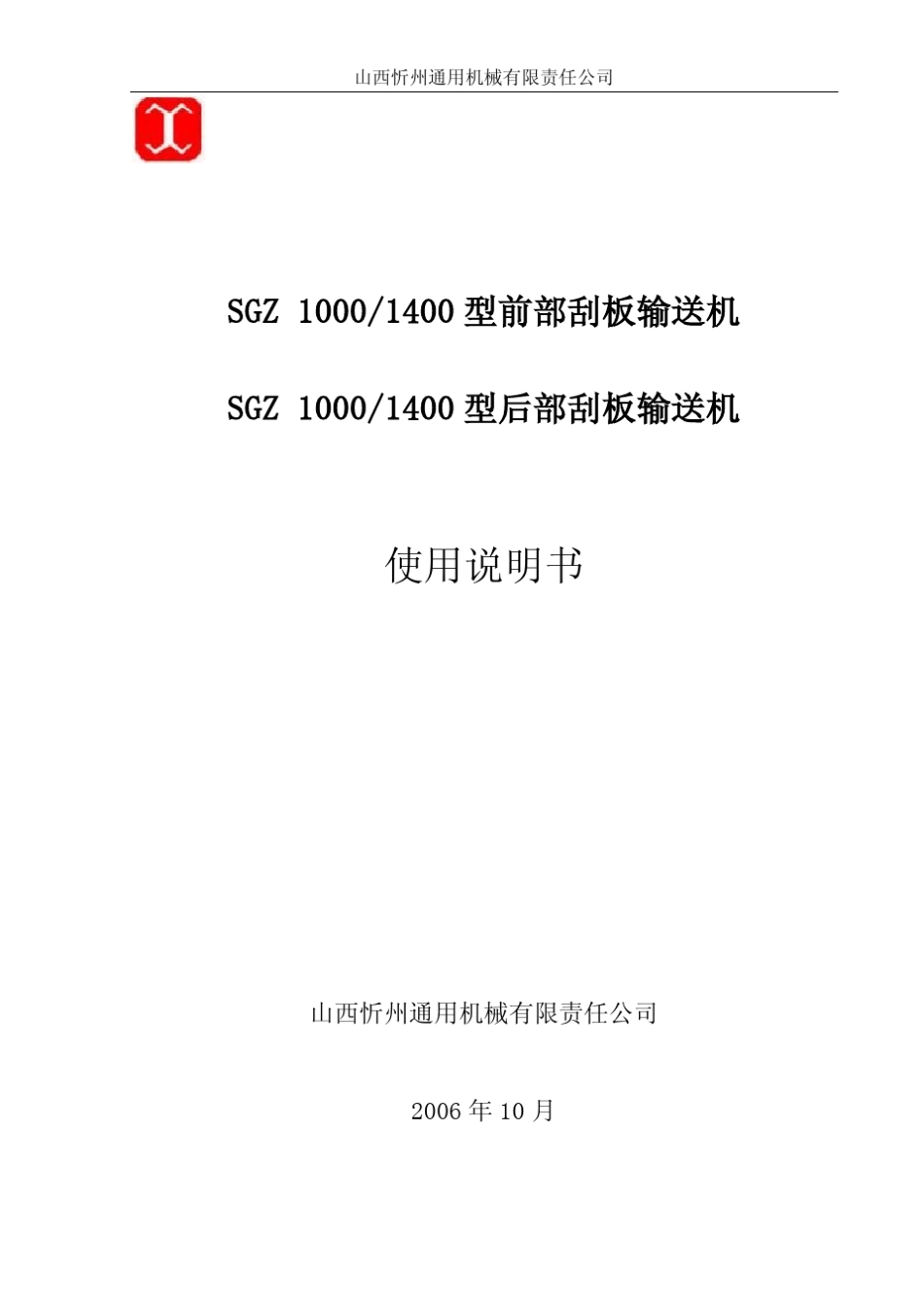 山西忻通SGZ10001400型前后部刮板输送机使用说明书_第1页