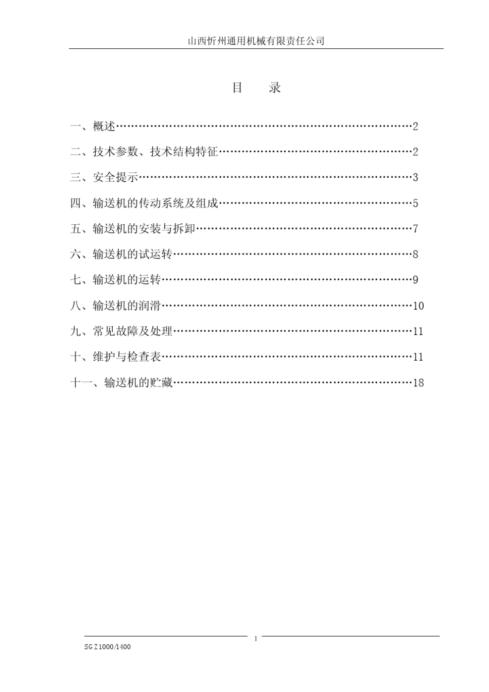 山西忻通SGZ10001400型前后部刮板输送机使用说明书_第2页