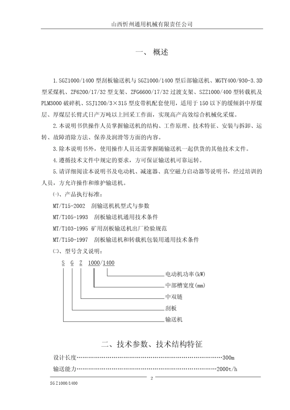 山西忻通SGZ10001400型前后部刮板输送机使用说明书_第3页