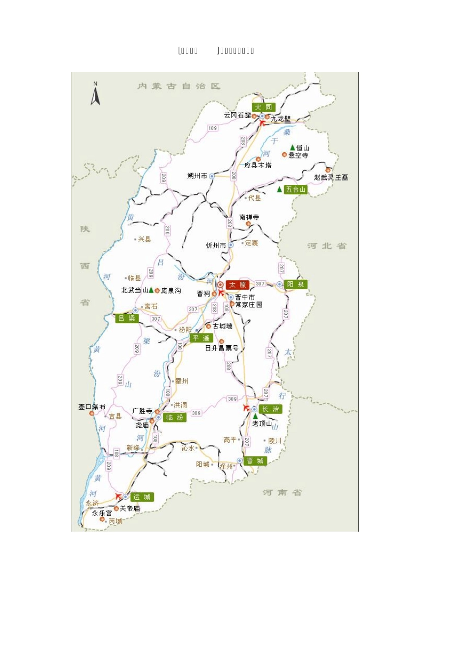 山西景点介绍_第1页