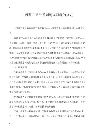 山西晋升卫生系列副高职称的规定山西晋升卫生副高职称规定在哪可以看