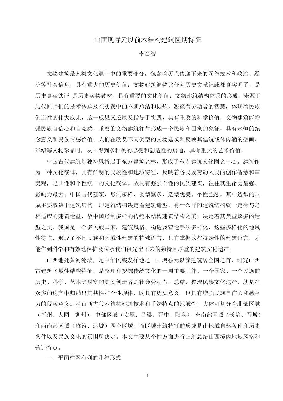 山西早期古建筑木结构区域特征(文字部分)_第1页