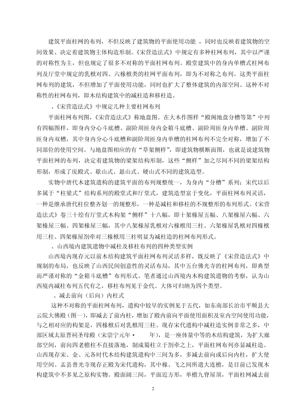 山西早期古建筑木结构区域特征(文字部分)_第2页