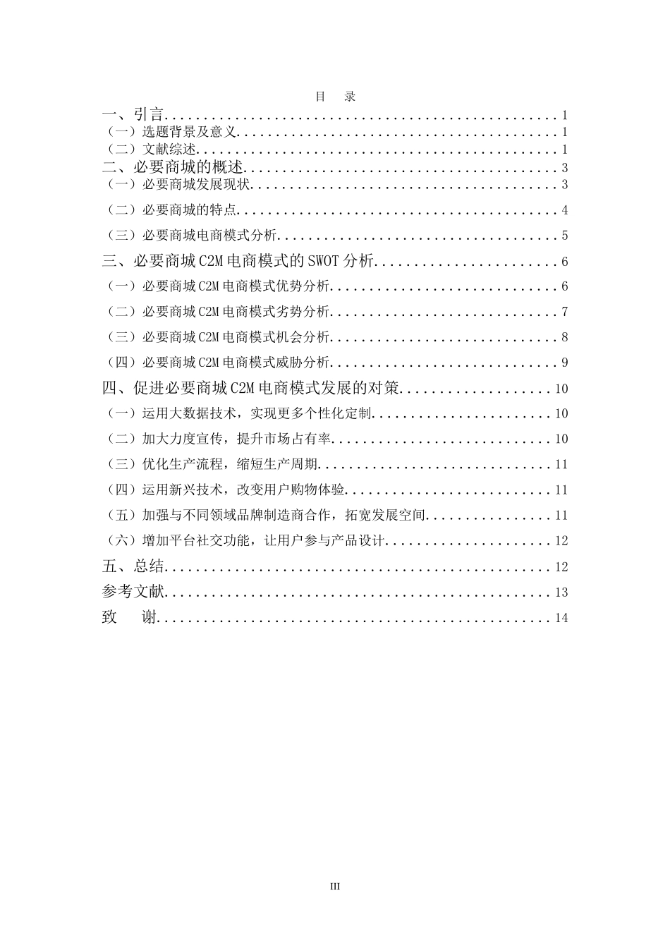 电子商务专业-必要商城C2M电商模式的SWOT分析_第3页