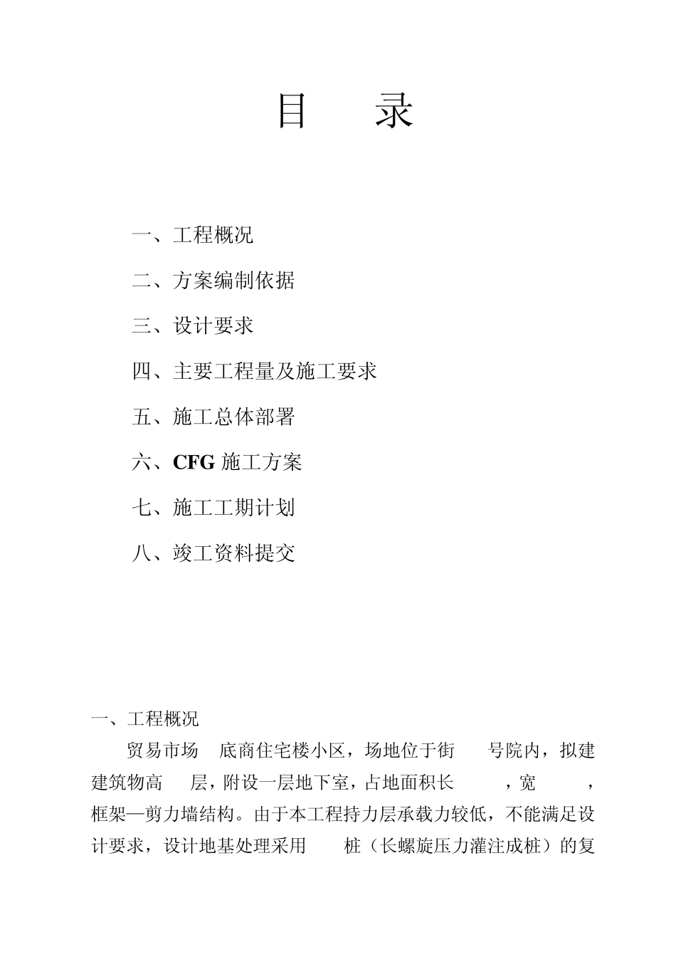 山西某cfg(水泥粉煤灰碎石桩)施工方案_secret_第1页