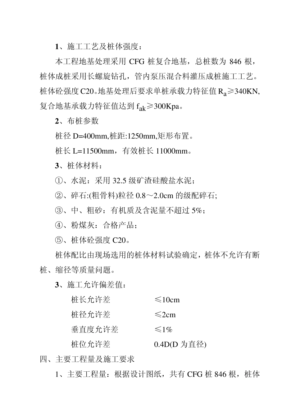 山西某cfg(水泥粉煤灰碎石桩)施工方案_secret_第3页