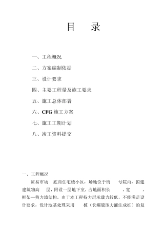 山西某cfg(水泥粉煤灰碎石桩)施工方案_secret