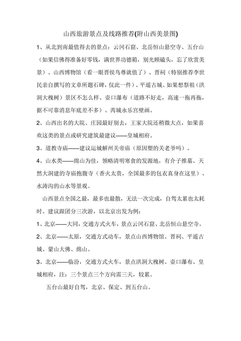 山西旅游景点及线路推荐_第1页