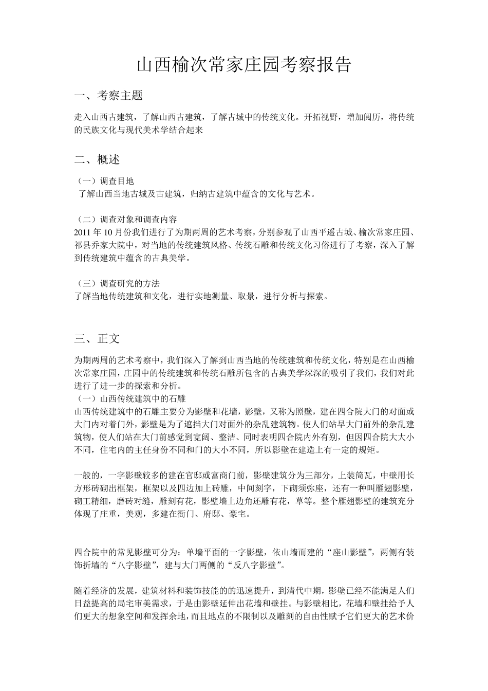 山西榆次常家庄园考察报告_第1页