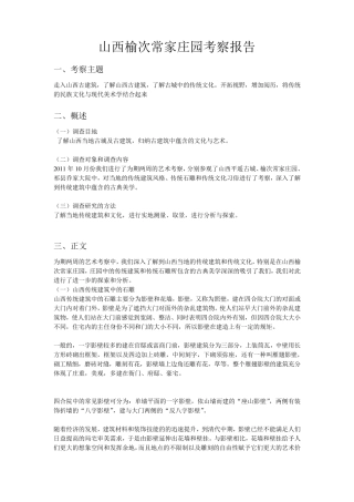 山西榆次常家庄园考察报告