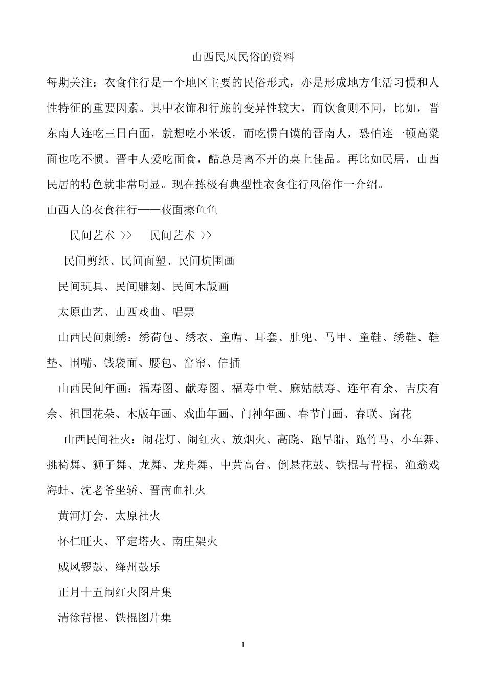 山西民风民俗的资料_第1页