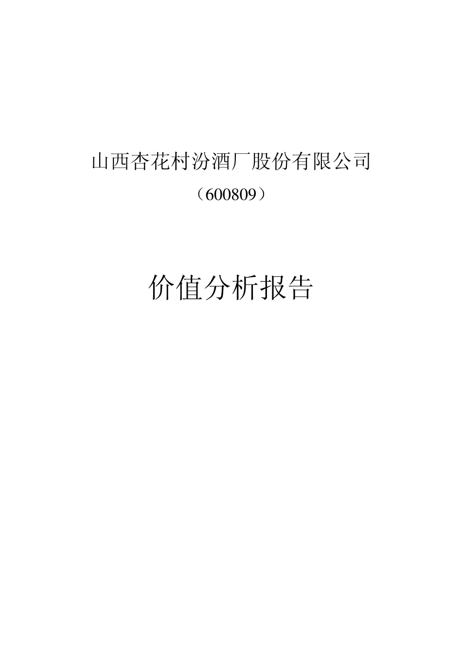 山西汾酒价值分析报告_第1页