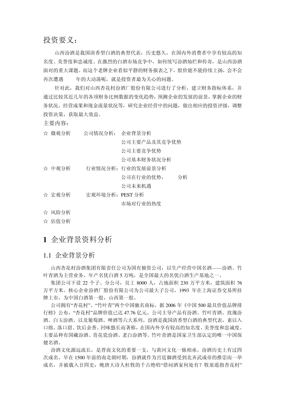 山西汾酒价值分析报告_第2页