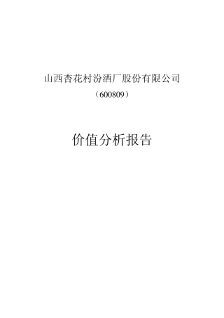 山西汾酒价值分析报告