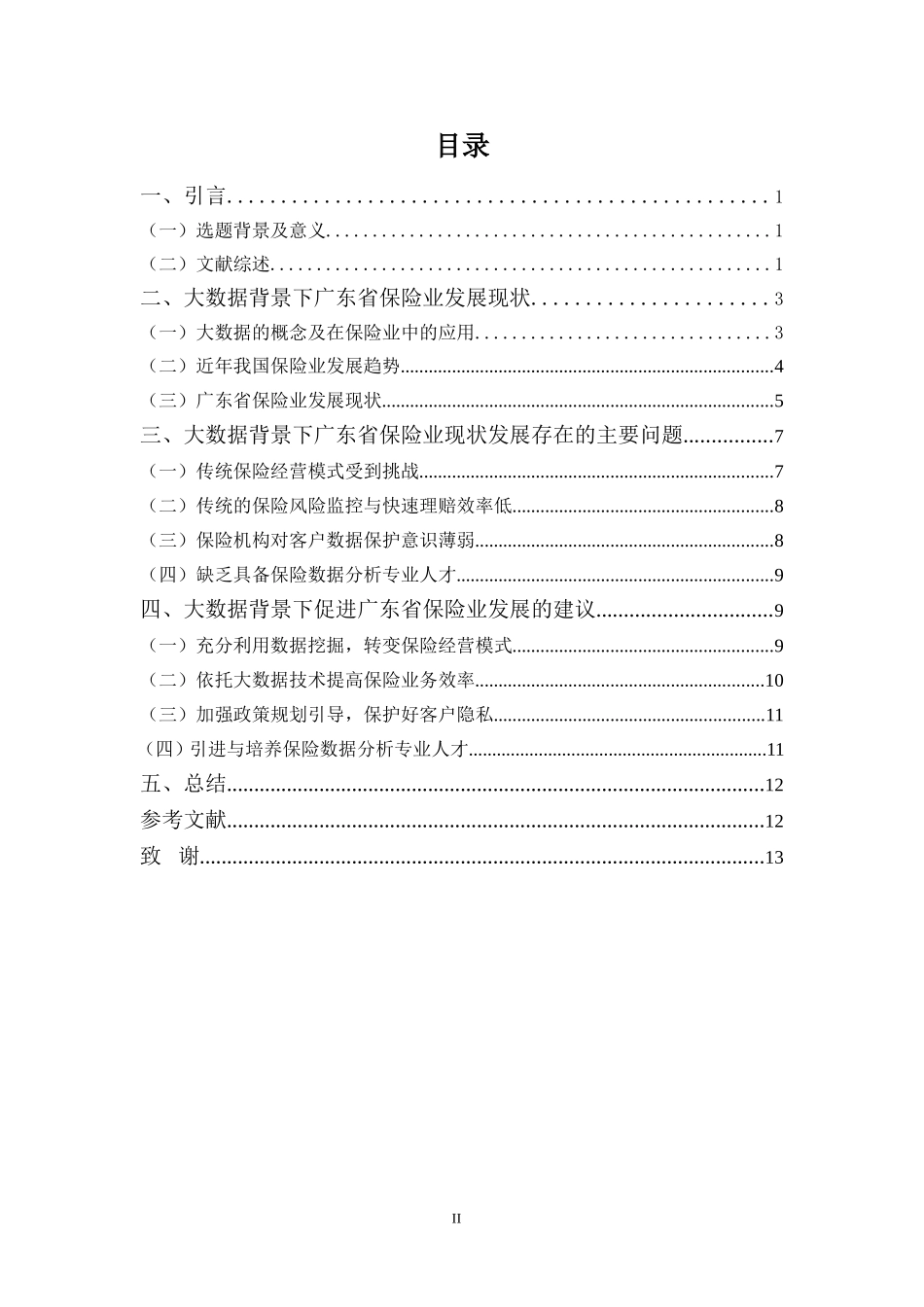 电子商务专业-大数据背景下广东省保险业发展探析_第3页