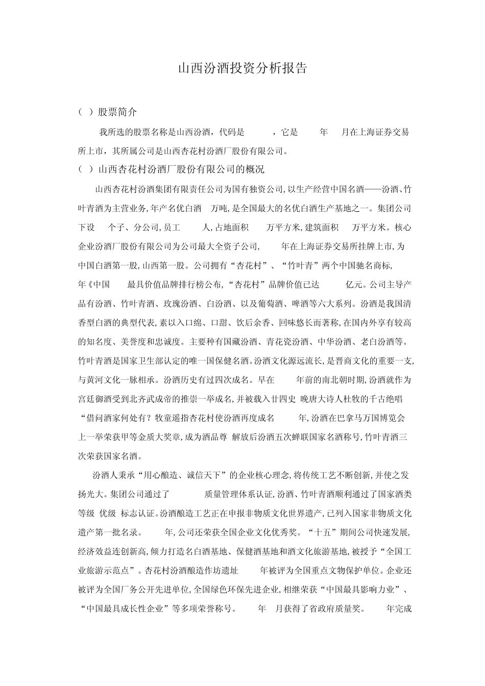 山西汾酒投资分析报告_第1页