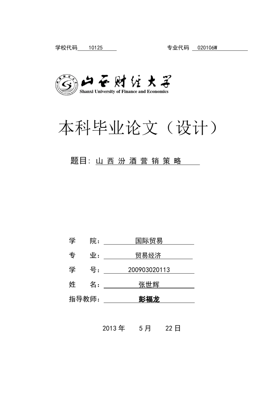 山西汾酒营销策略_第1页