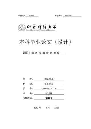 山西汾酒营销策略