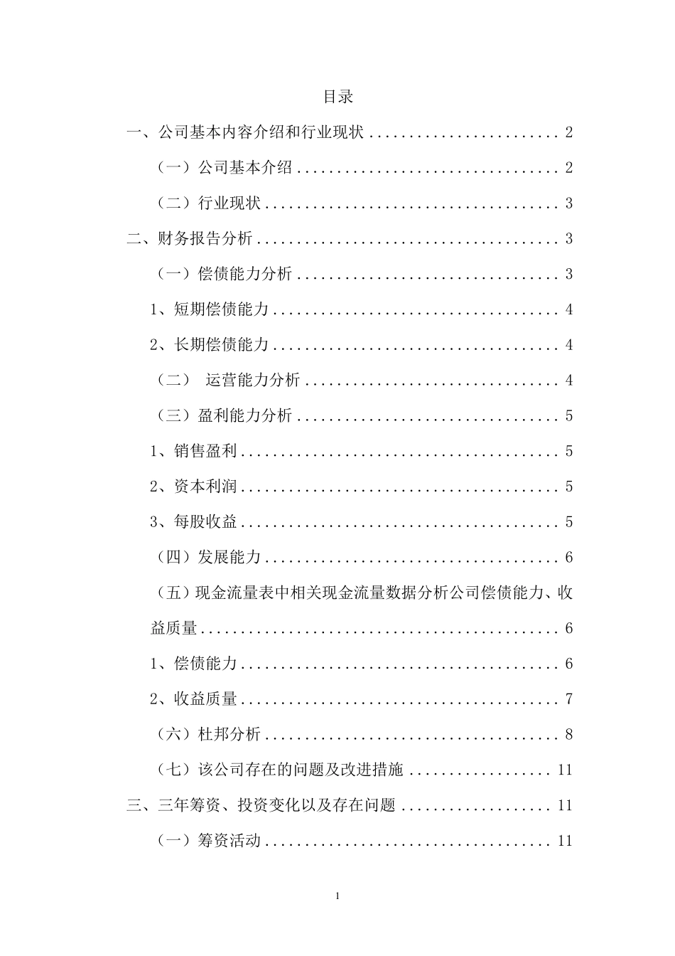 山西汾酒财务分析报告_第1页