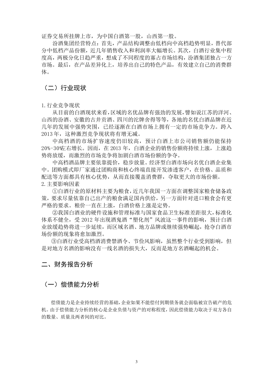 山西汾酒财务分析报告_第3页