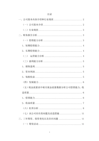 山西汾酒财务分析报告