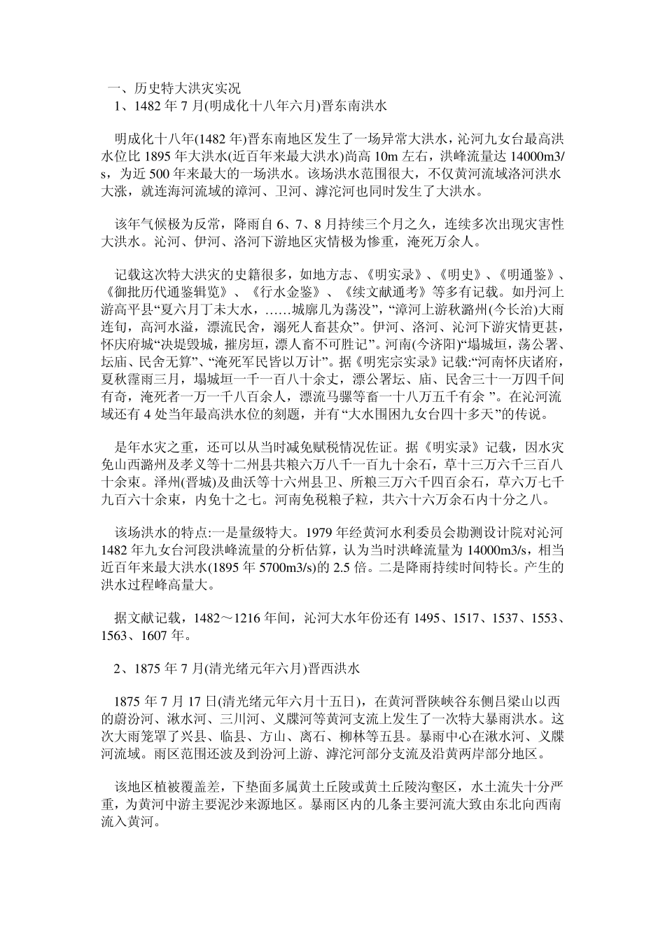 山西洪水灾害_第1页