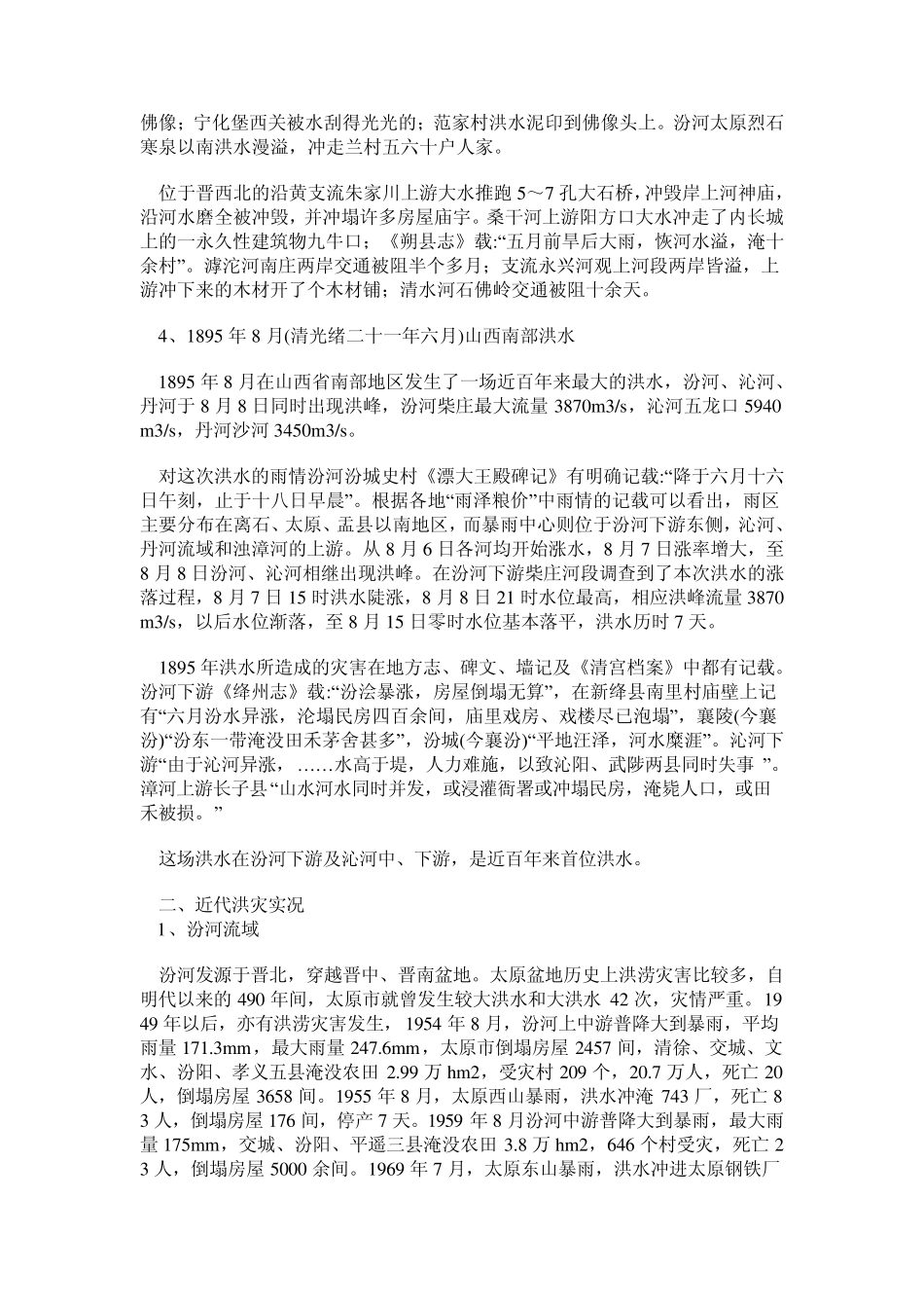 山西洪水灾害_第3页