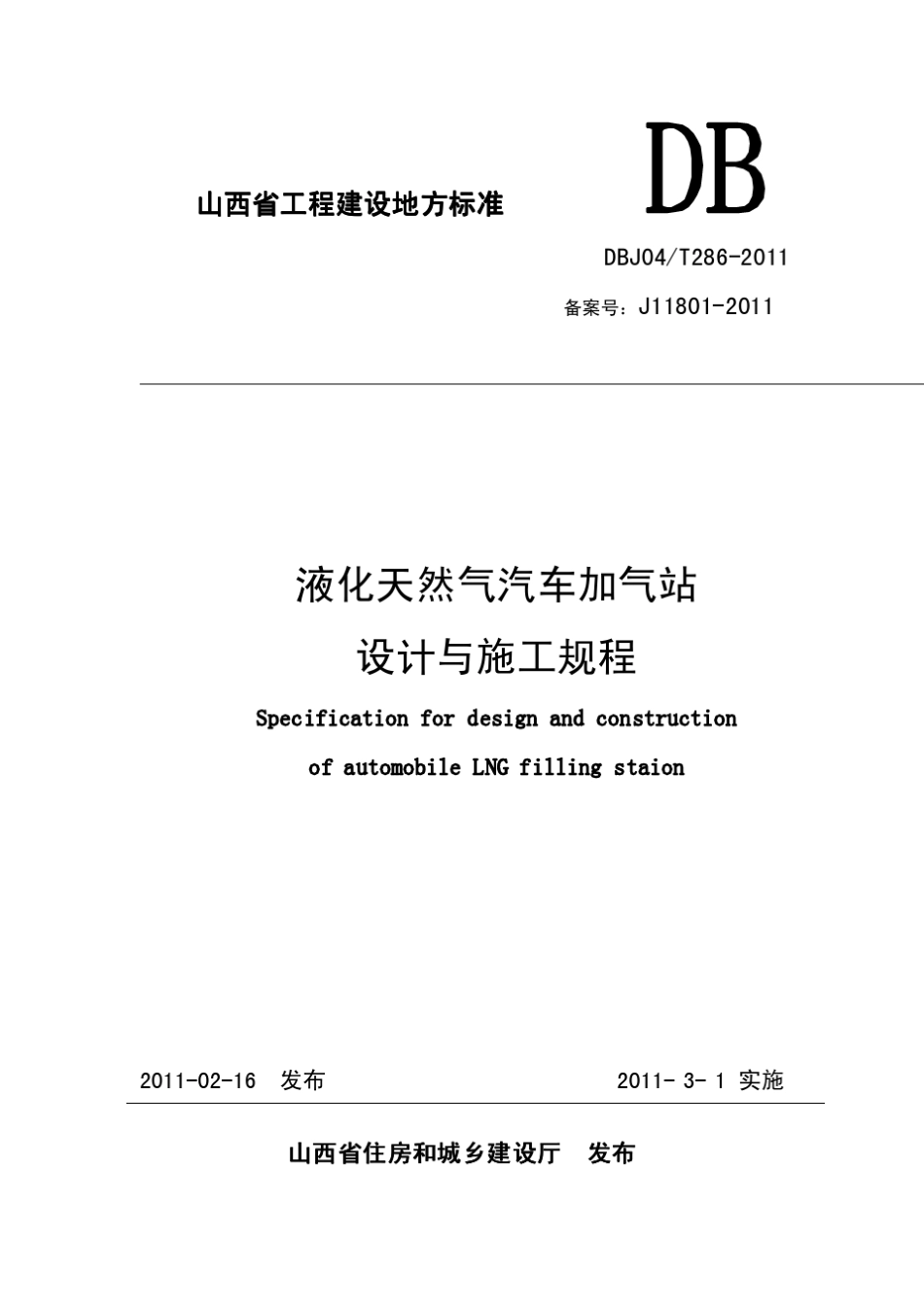 山西液化天然气汽车加气站规范_第1页