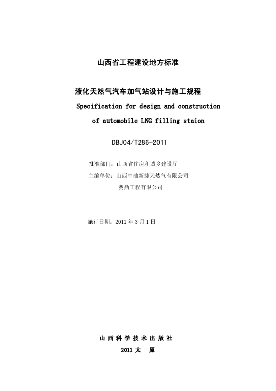 山西液化天然气汽车加气站规范_第2页