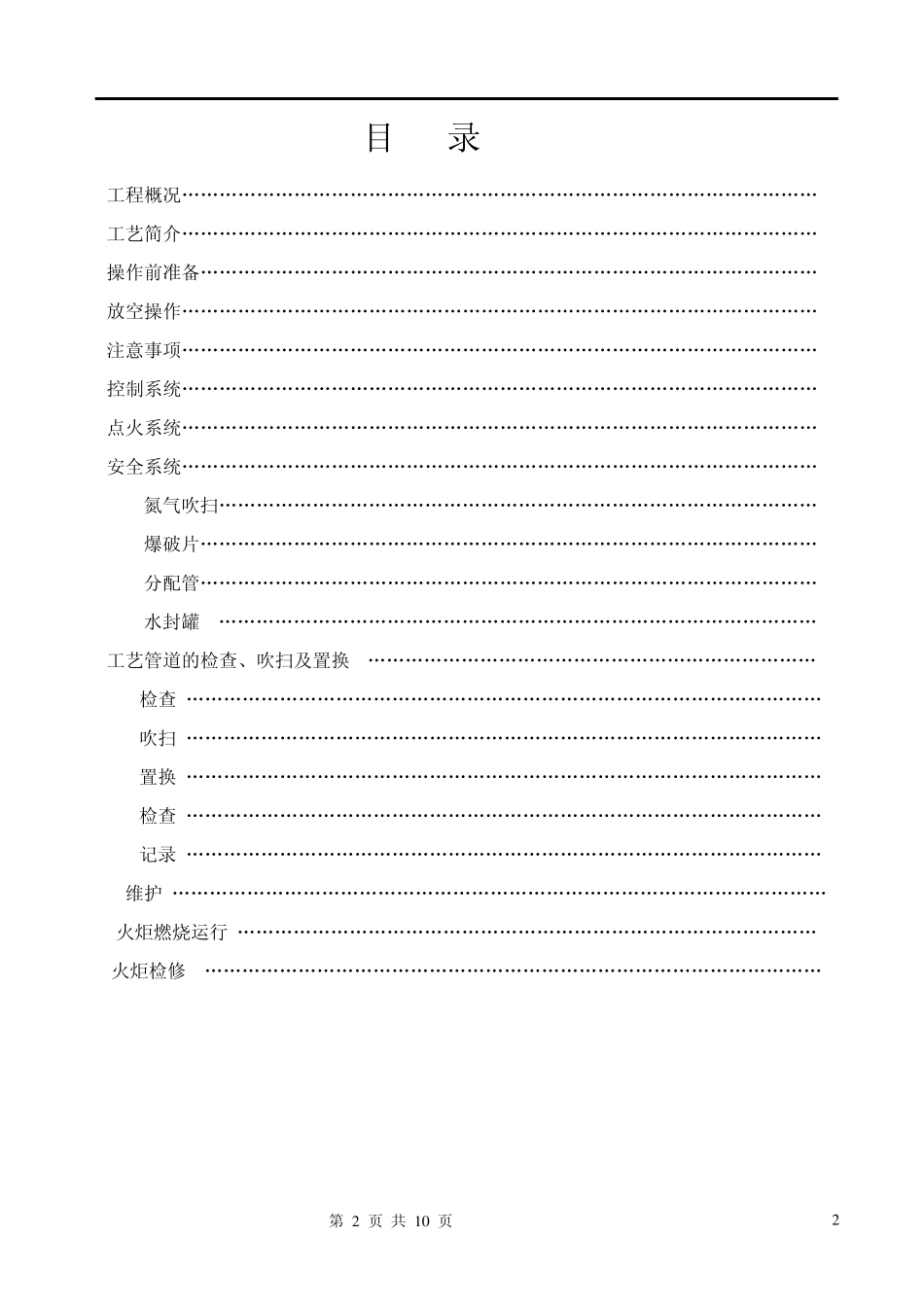 山西焦化地面火炬操作说明_第2页