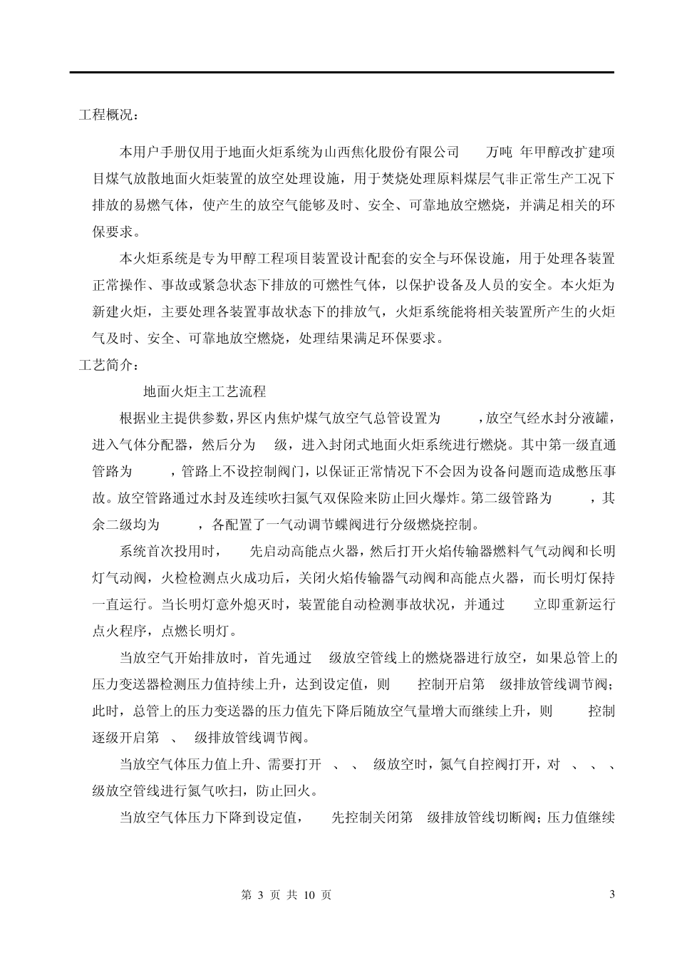山西焦化地面火炬操作说明_第3页
