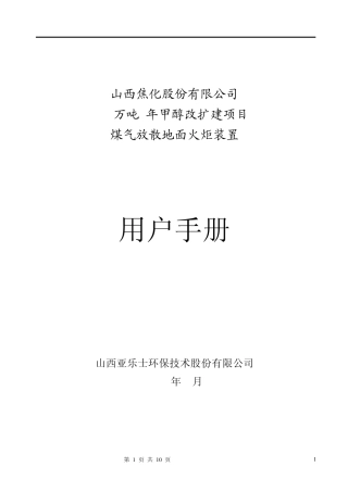山西焦化地面火炬操作说明