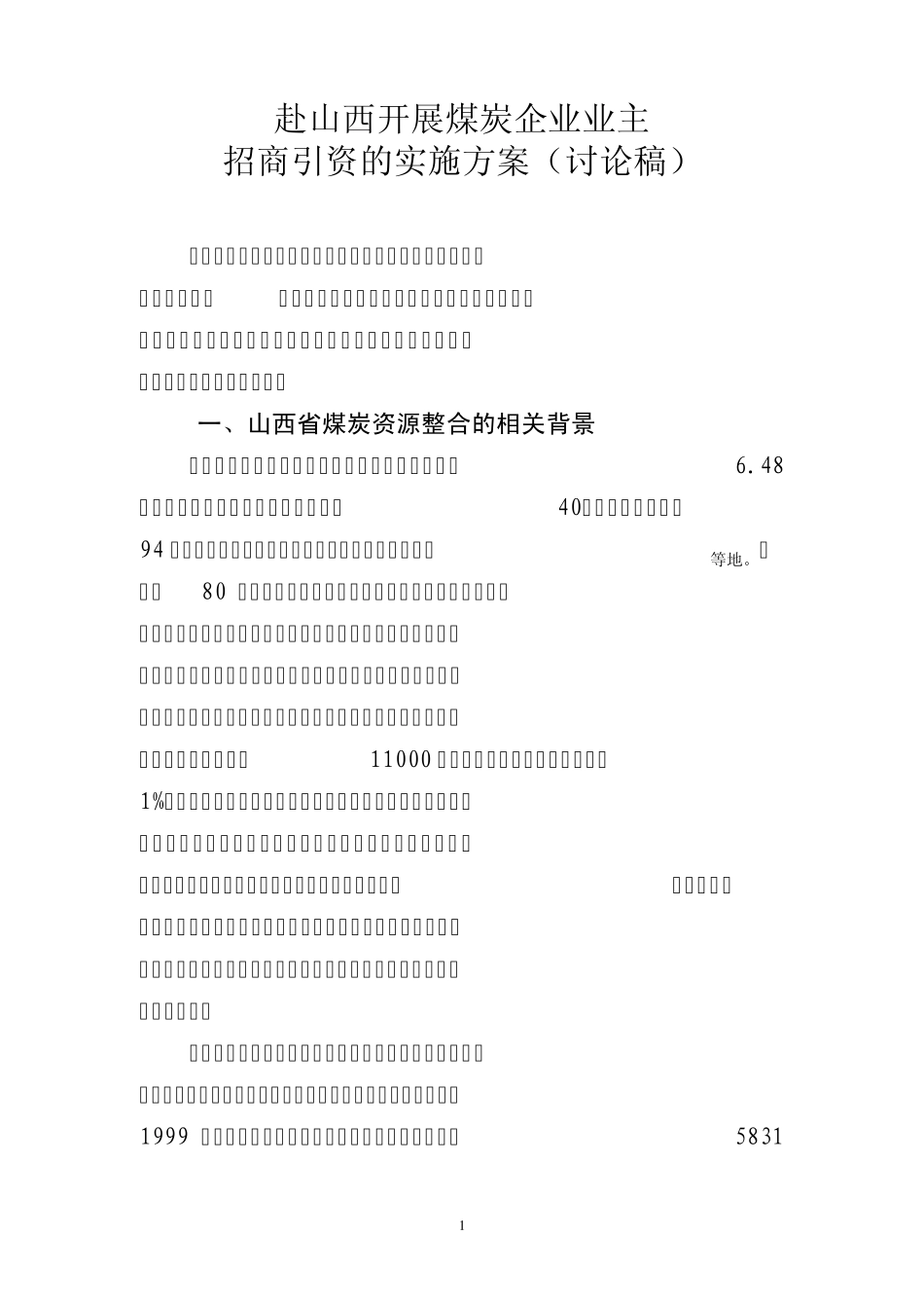 山西煤炭资源整合招商方案_第1页