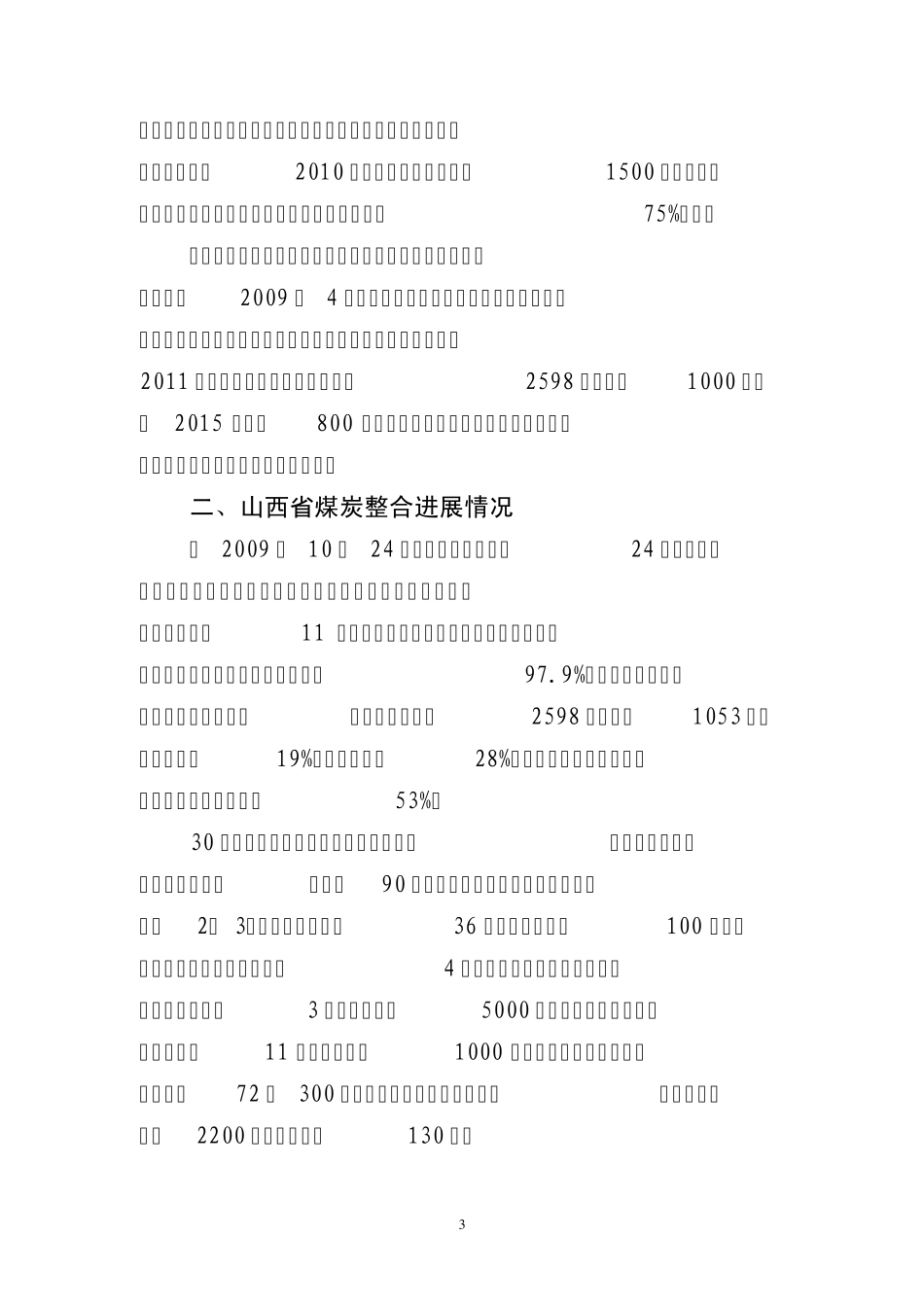 山西煤炭资源整合招商方案_第3页
