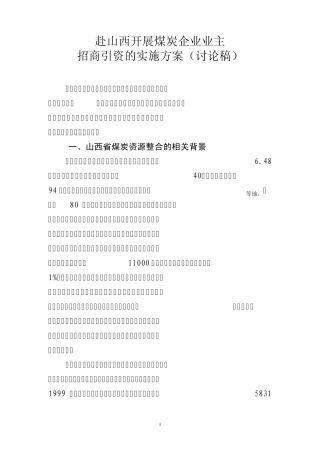 山西煤炭资源整合招商方案