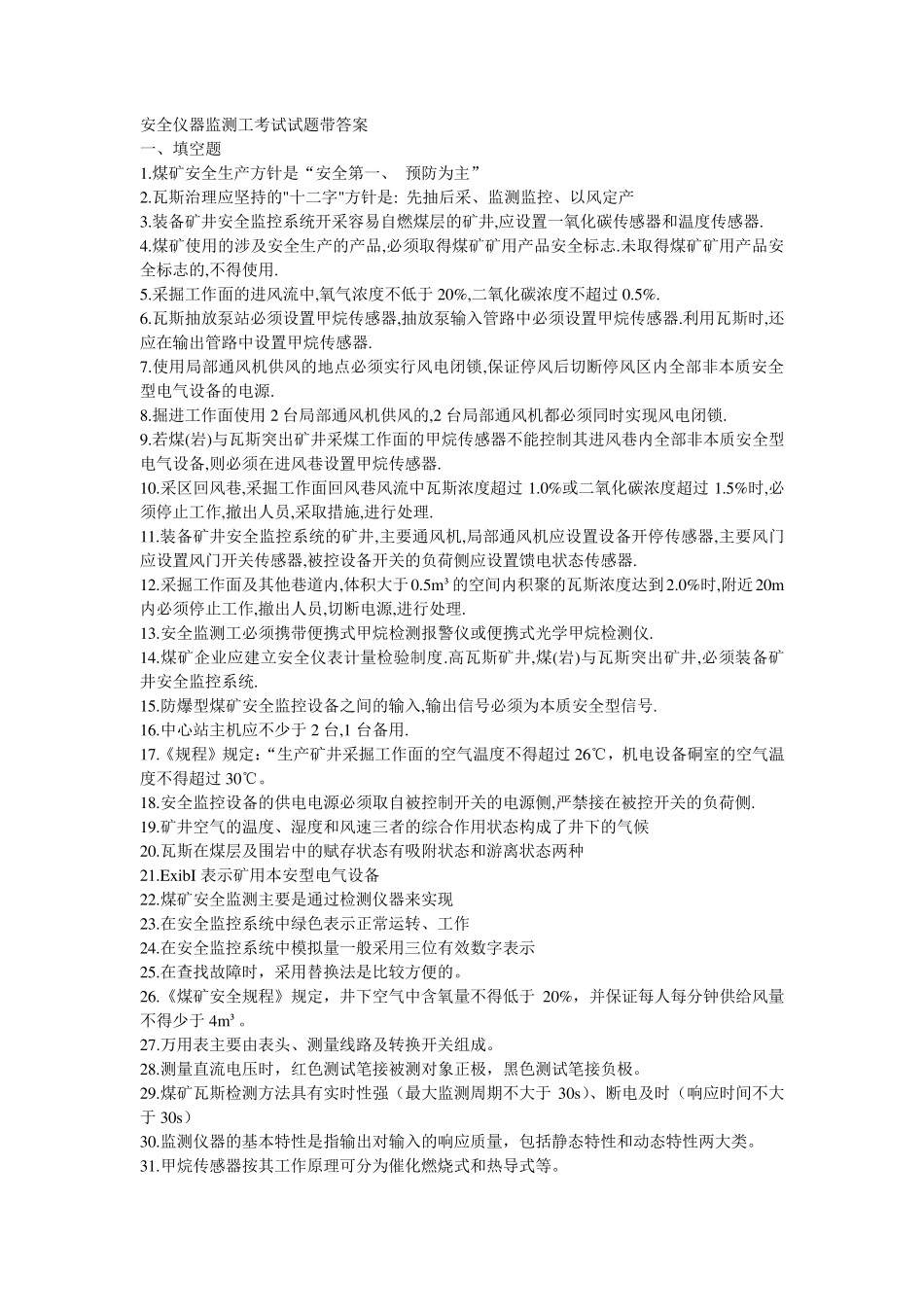 山西煤矿安全仪器监测工考试题库试题带答案_第1页