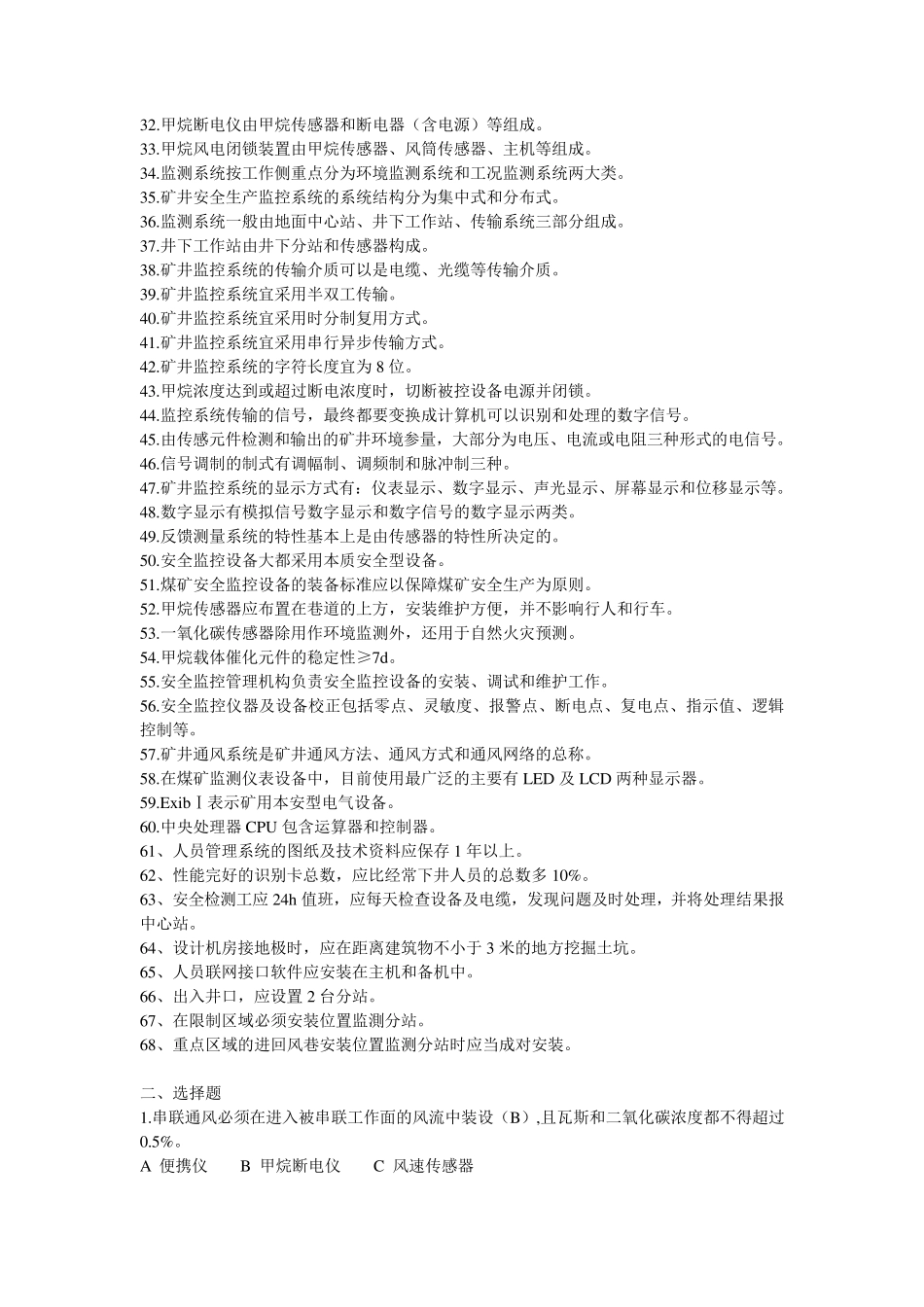 山西煤矿安全仪器监测工考试题库试题带答案_第2页